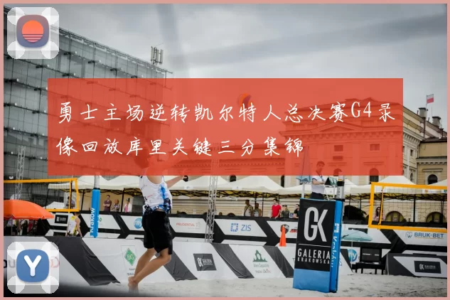 勇士主场逆转凯尔特人总决赛G4录像回放库里关键三分集锦