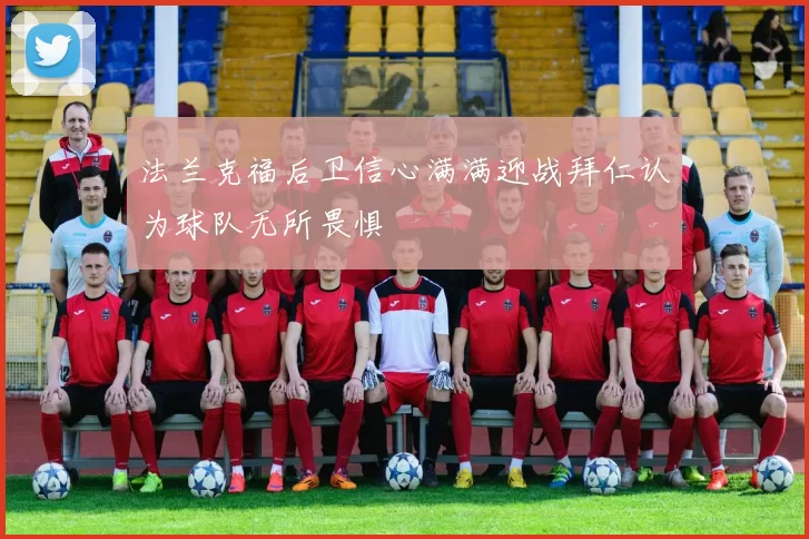 法兰克福后卫信心满满迎战拜仁认为球队无所畏惧