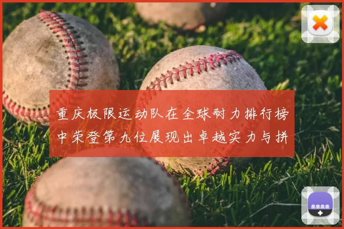 重庆极限运动队在全球耐力排行榜中荣登第九位展现出卓越实力与拼搏精神