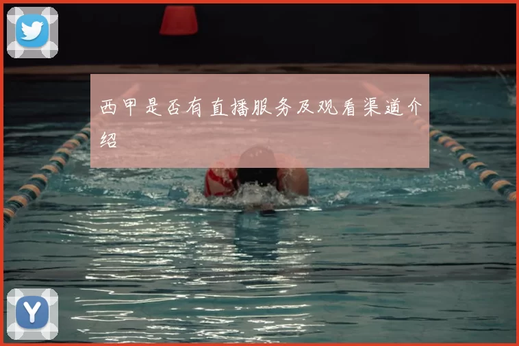 西甲是否有直播服务及观看渠道介绍