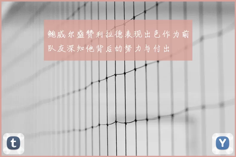 鲍威尔盛赞利拉德表现出色作为前队友深知他背后的努力与付出