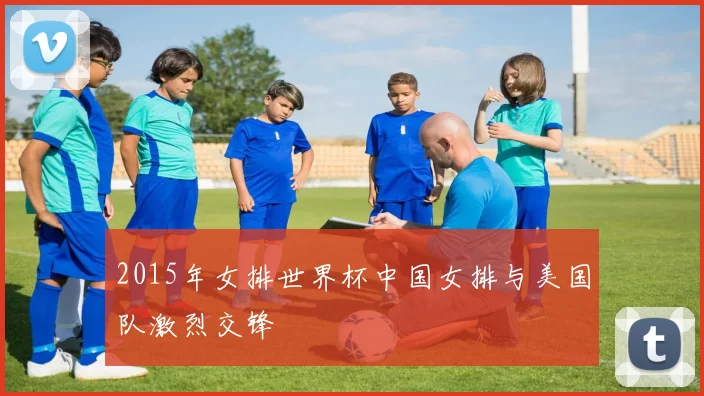 2015年女排世界杯中国女排与美国队激烈交锋