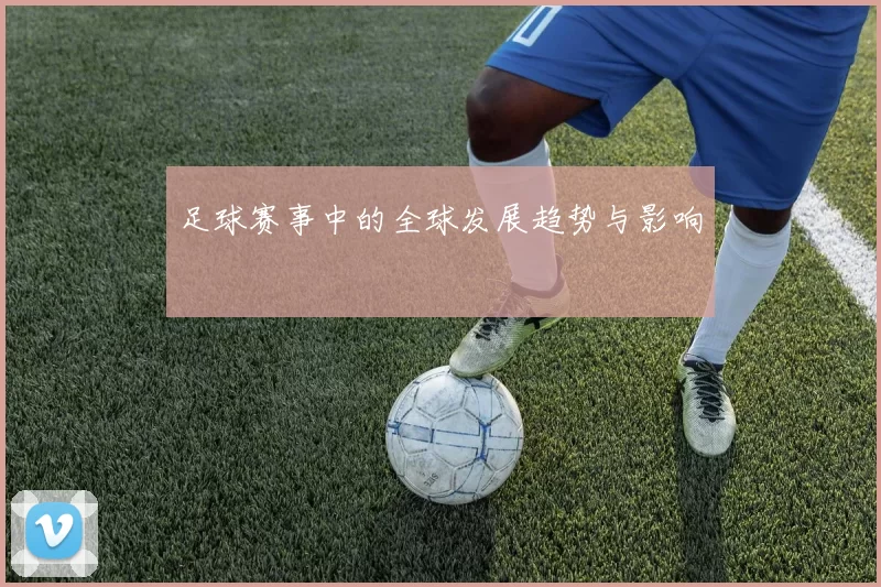 足球赛事中的全球发展趋势与影响