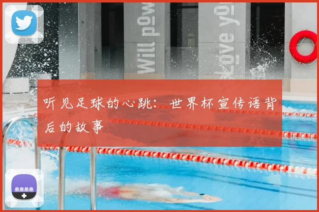 听见足球的心跳：世界杯宣传语背后的故事