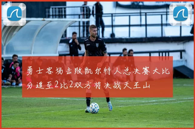 勇士客场击败凯尔特人总决赛大比分追至2比2双方将决战天王山