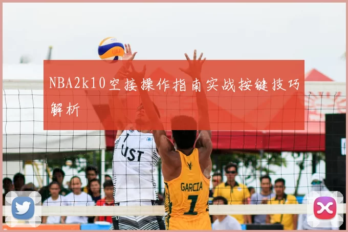 NBA2k10空接操作指南实战按键技巧解析