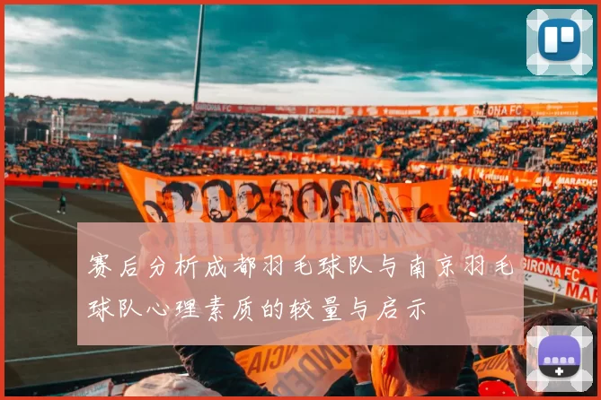 赛后分析成都羽毛球队与南京羽毛球队心理素质的较量与启示