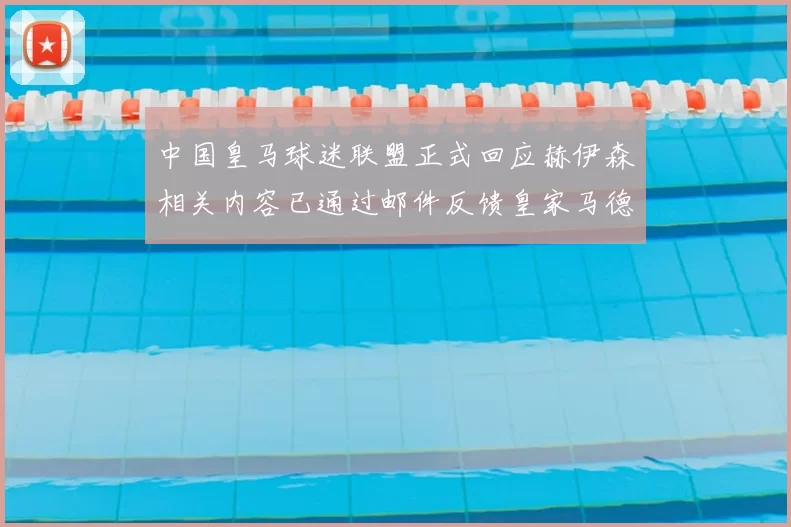 中国皇马球迷联盟正式回应赫伊森相关内容已通过邮件反馈皇家马德里