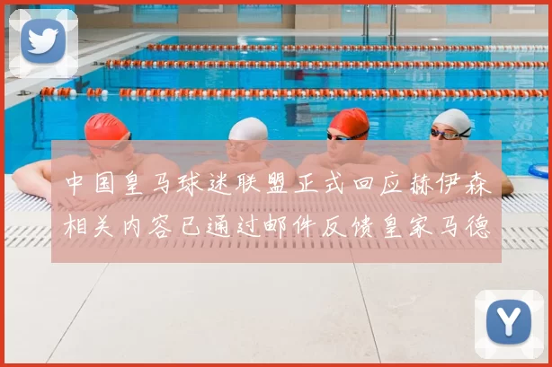 中国皇马球迷联盟正式回应赫伊森相关内容已通过邮件反馈皇家马德里