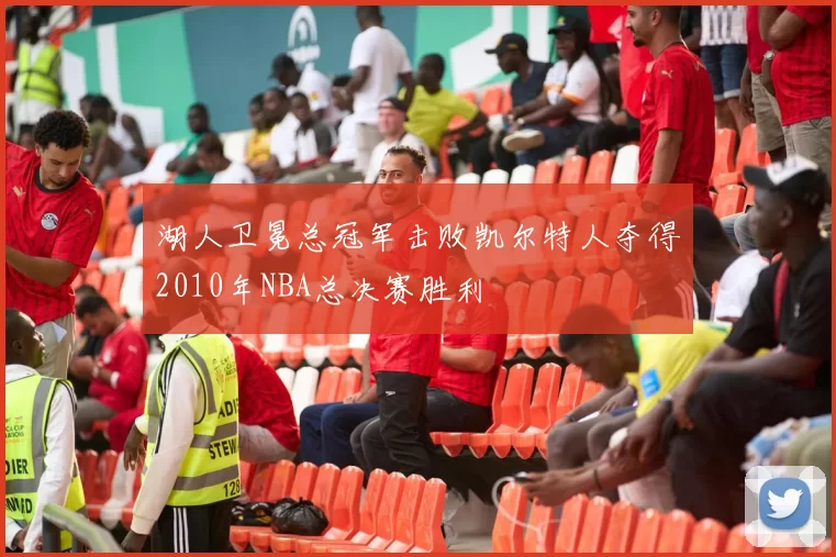 湖人卫冕总冠军击败凯尔特人夺得2010年NBA总决赛胜利