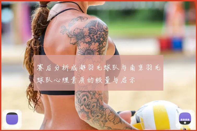 赛后分析成都羽毛球队与南京羽毛球队心理素质的较量与启示