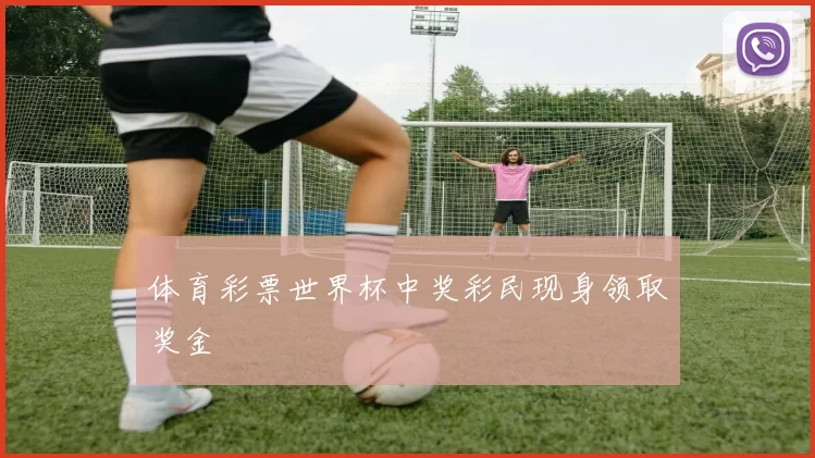 体育彩票世界杯中奖彩民现身领取奖金