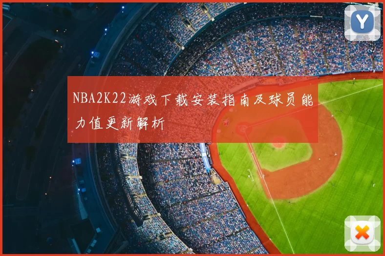 NBA2K22游戏下载安装指南及球员能力值更新解析