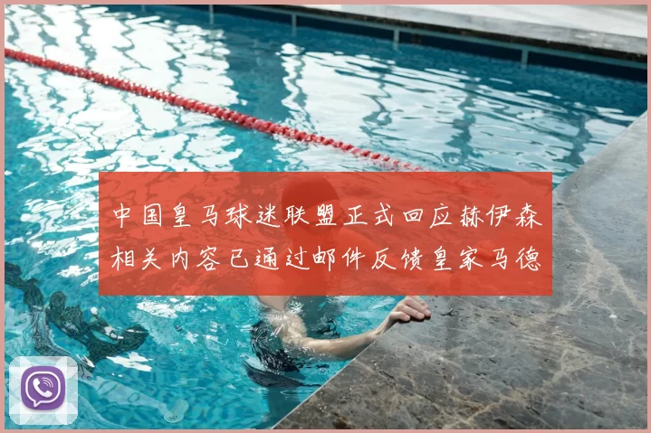 中国皇马球迷联盟正式回应赫伊森相关内容已通过邮件反馈皇家马德里